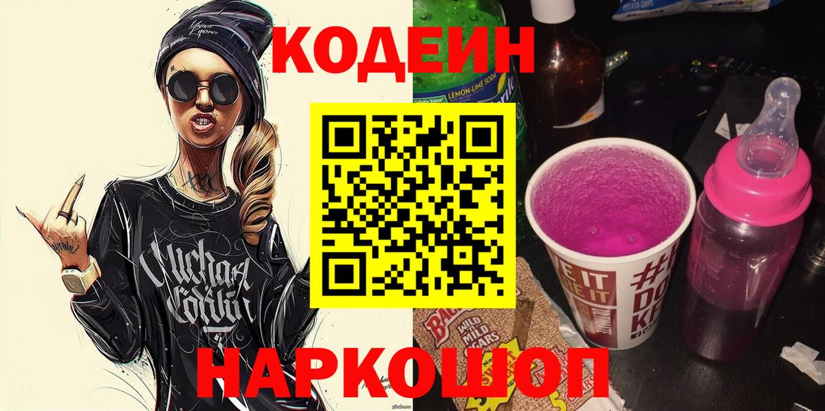 Корсаков  Codein напиток Lean (лин)  Вход с VPN  Кодеин Purple Drank 